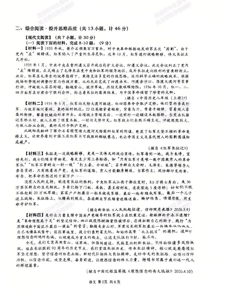 最新全科含答案!西安2026中考模拟:【高新一中】九年级六模【语文】免费下载-第8张图片-四季读书网 最新全科含答案!西安2026中考模拟:【高新一中】九年级六模【语文】免费下载-第8张图片-四季读书网