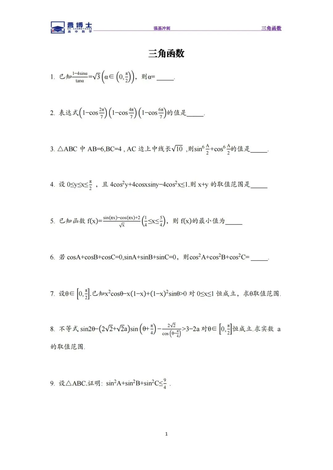 26强基冲刺《三角函数》专题练+真题精选-第1张图片-四季读书网 26强基冲刺《三角函数》专题练+真题精选-第1张图片-四季读书网