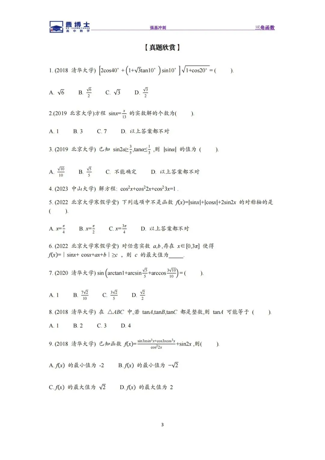 26强基冲刺《三角函数》专题练+真题精选-第3张图片-四季读书网 26强基冲刺《三角函数》专题练+真题精选-第3张图片-四季读书网