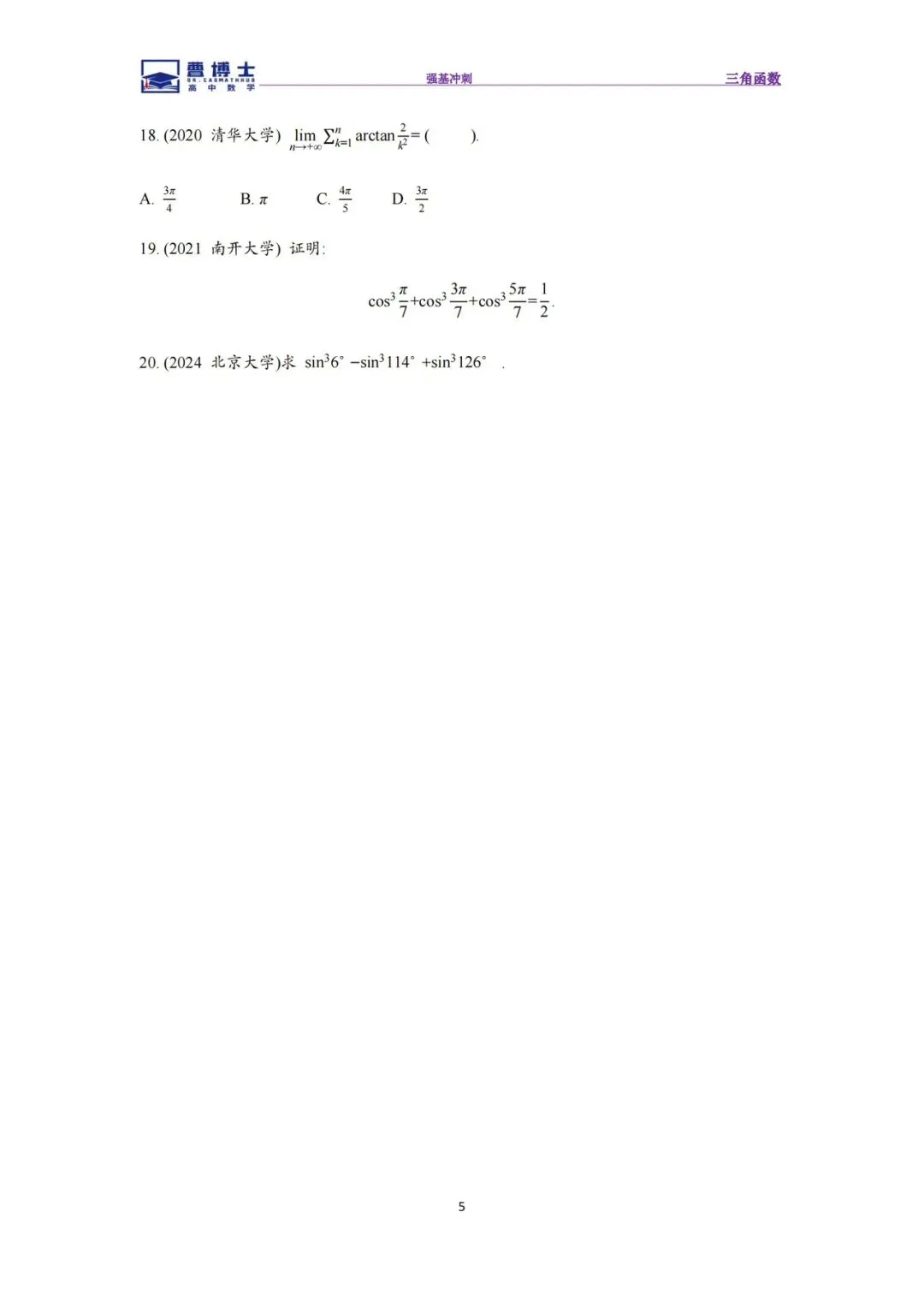 26强基冲刺《三角函数》专题练+真题精选-第5张图片-四季读书网 26强基冲刺《三角函数》专题练+真题精选-第5张图片-四季读书网