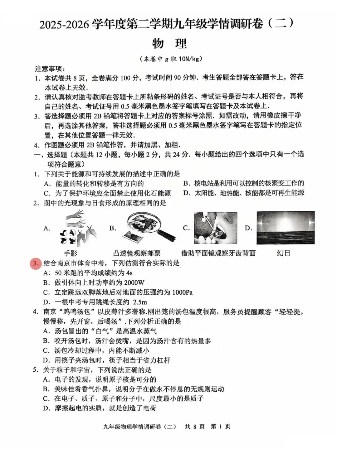 26年鼓楼、玄武区物理、化学二模试卷已出!-第9张图片-四季读书网