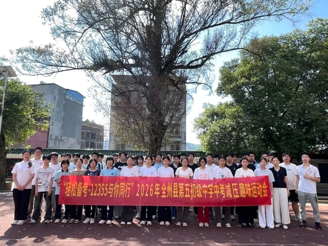 减压赋能迎中考!全州县第五初级中学趣味运动会暖心开跑-第11张图片-四季读书网 减压赋能迎中考!全州县第五初级中学趣味运动会暖心开跑-第11张图片-四季读书网