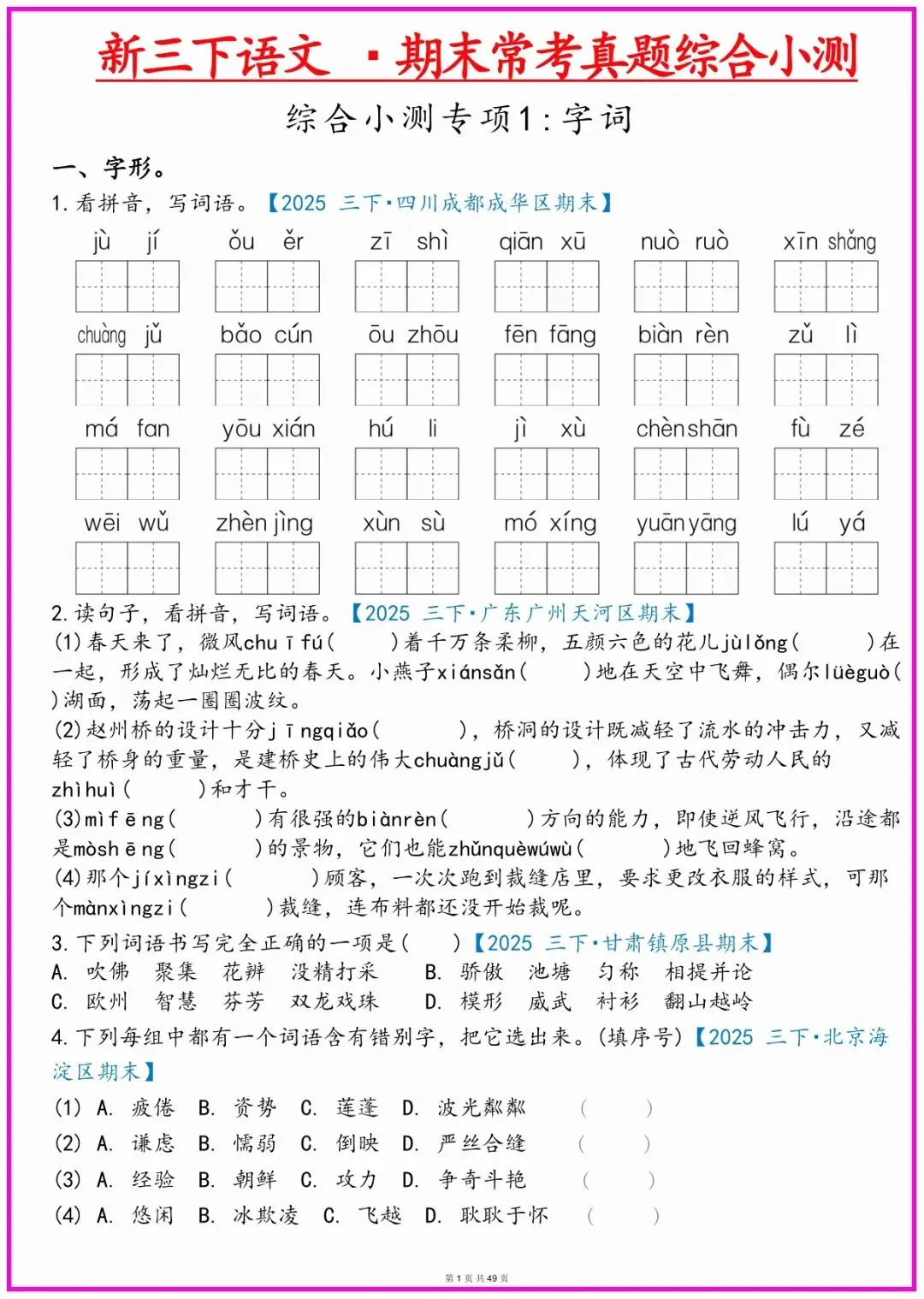 三年级语文期末常考真题综合小测;有完整电子版可打印!期末考试前查缺补漏!共49页;-第1张图片-四季读书网 三年级语文期末常考真题综合小测;有完整电子版可打印!期末考试前查缺补漏!共49页;-第1张图片-四季读书网