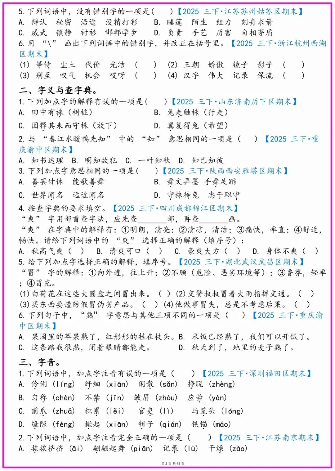 三年级语文期末常考真题综合小测;有完整电子版可打印!期末考试前查缺补漏!共49页;-第2张图片-四季读书网 三年级语文期末常考真题综合小测;有完整电子版可打印!期末考试前查缺补漏!共49页;-第2张图片-四季读书网
