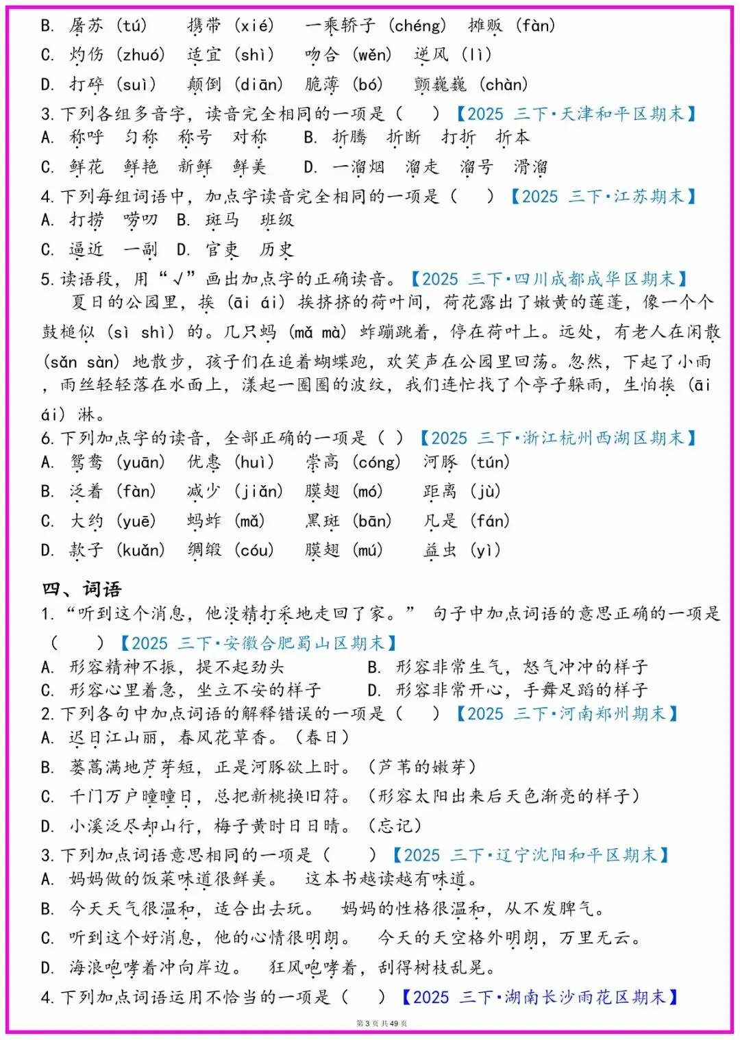 三年级语文期末常考真题综合小测;有完整电子版可打印!期末考试前查缺补漏!共49页;-第3张图片-四季读书网 三年级语文期末常考真题综合小测;有完整电子版可打印!期末考试前查缺补漏!共49页;-第3张图片-四季读书网