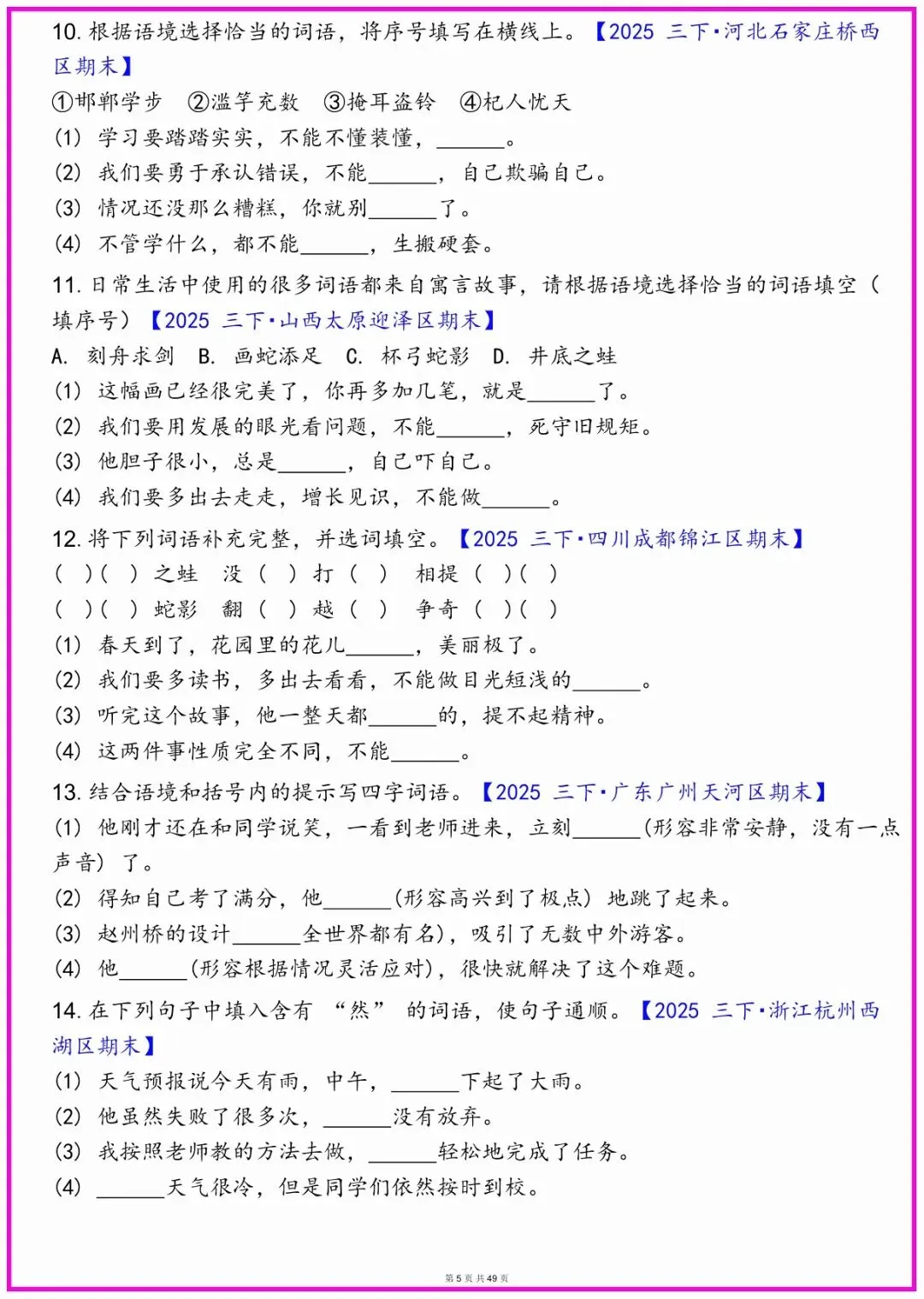 三年级语文期末常考真题综合小测;有完整电子版可打印!期末考试前查缺补漏!共49页;-第5张图片-四季读书网 三年级语文期末常考真题综合小测;有完整电子版可打印!期末考试前查缺补漏!共49页;-第5张图片-四季读书网