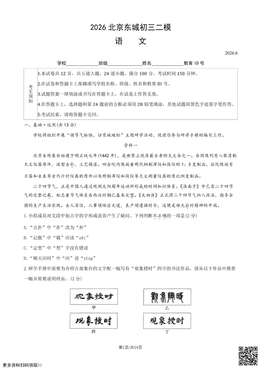 2026北京东城初三二模语文试卷(含答案)-第1张图片-四季读书网