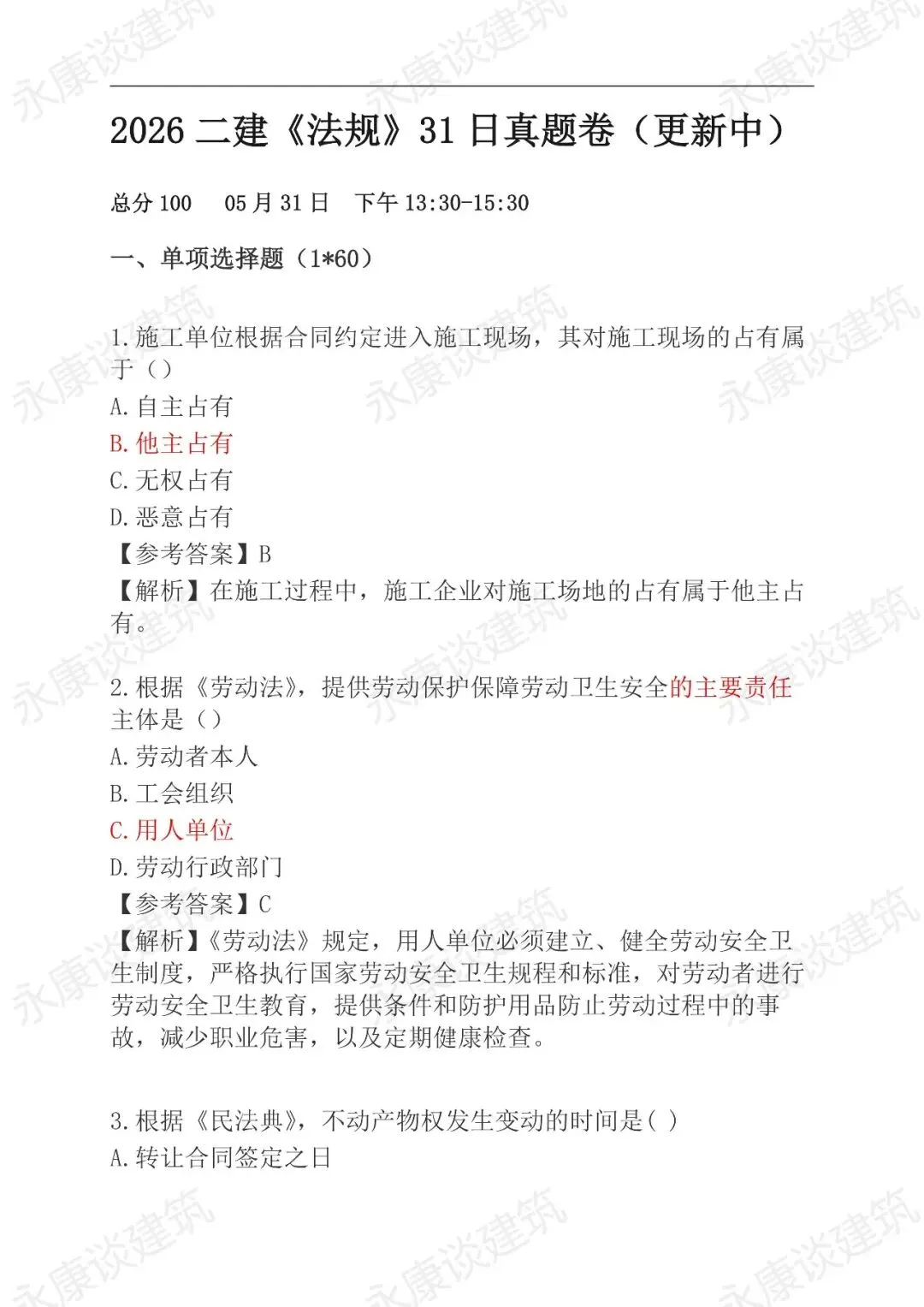 2026年二建《法规》5月31日真题卷更新中-第1张图片-四季读书网