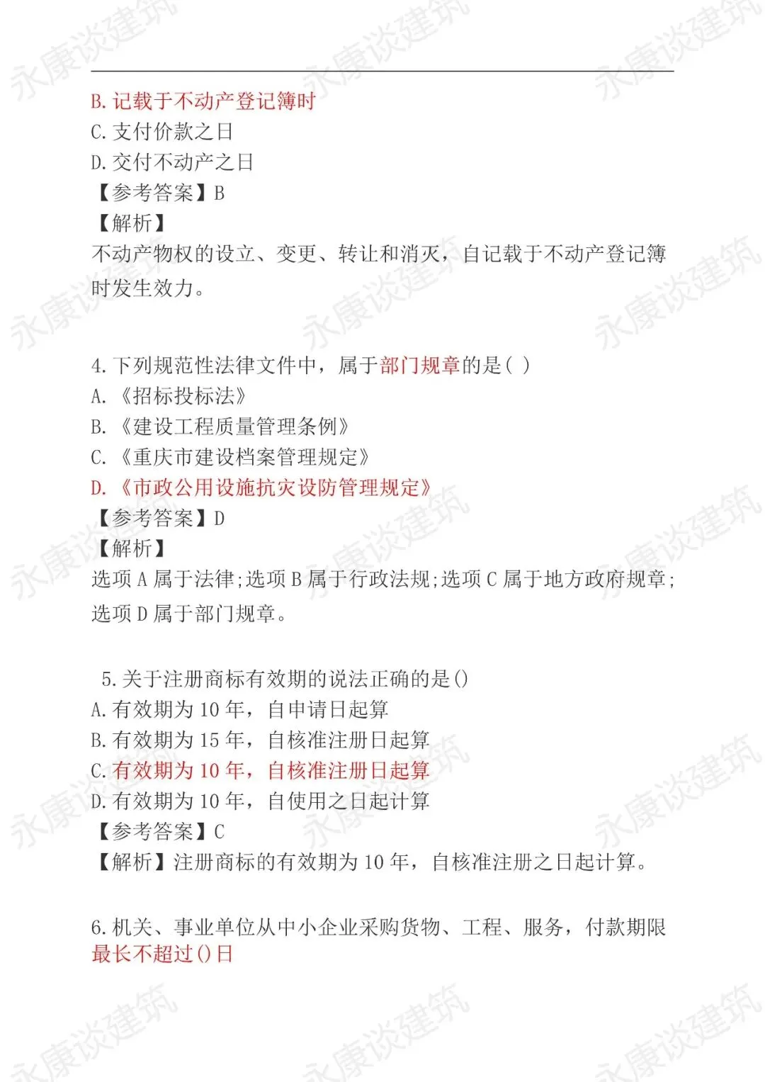 2026年二建《法规》5月31日真题卷更新中-第2张图片-四季读书网