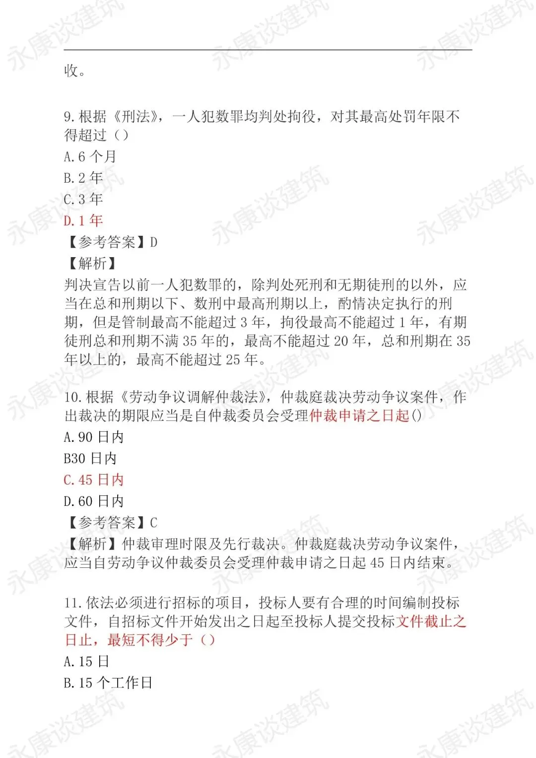 2026年二建《法规》5月31日真题卷更新中-第4张图片-四季读书网
