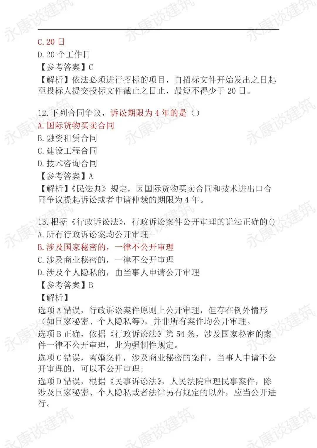 2026年二建《法规》5月31日真题卷更新中-第5张图片-四季读书网