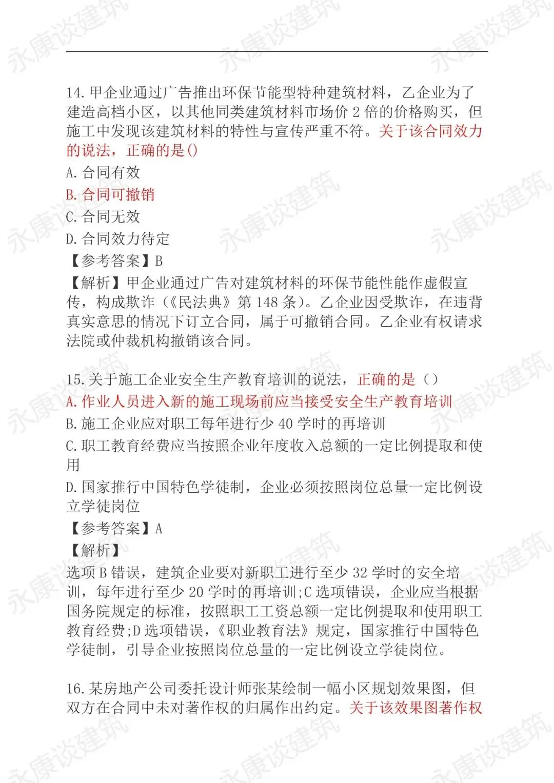 2026年二建《法规》5月31日真题卷更新中-第6张图片-四季读书网