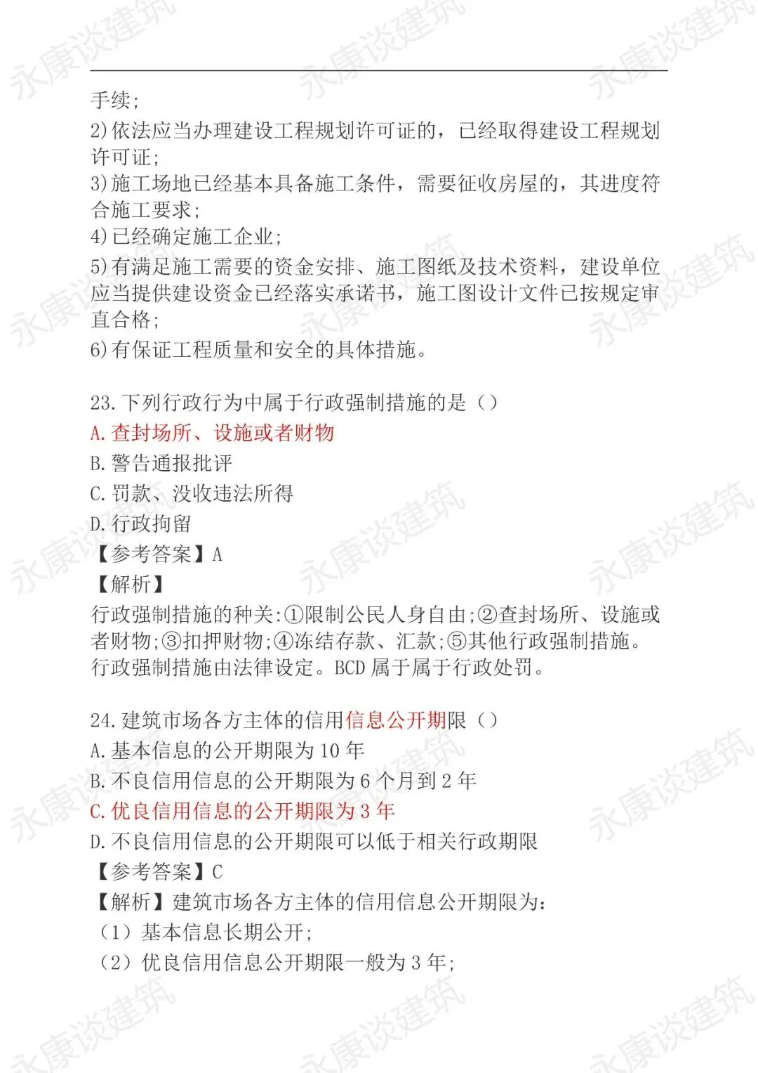 2026年二建《法规》5月31日真题卷更新中-第11张图片-四季读书网