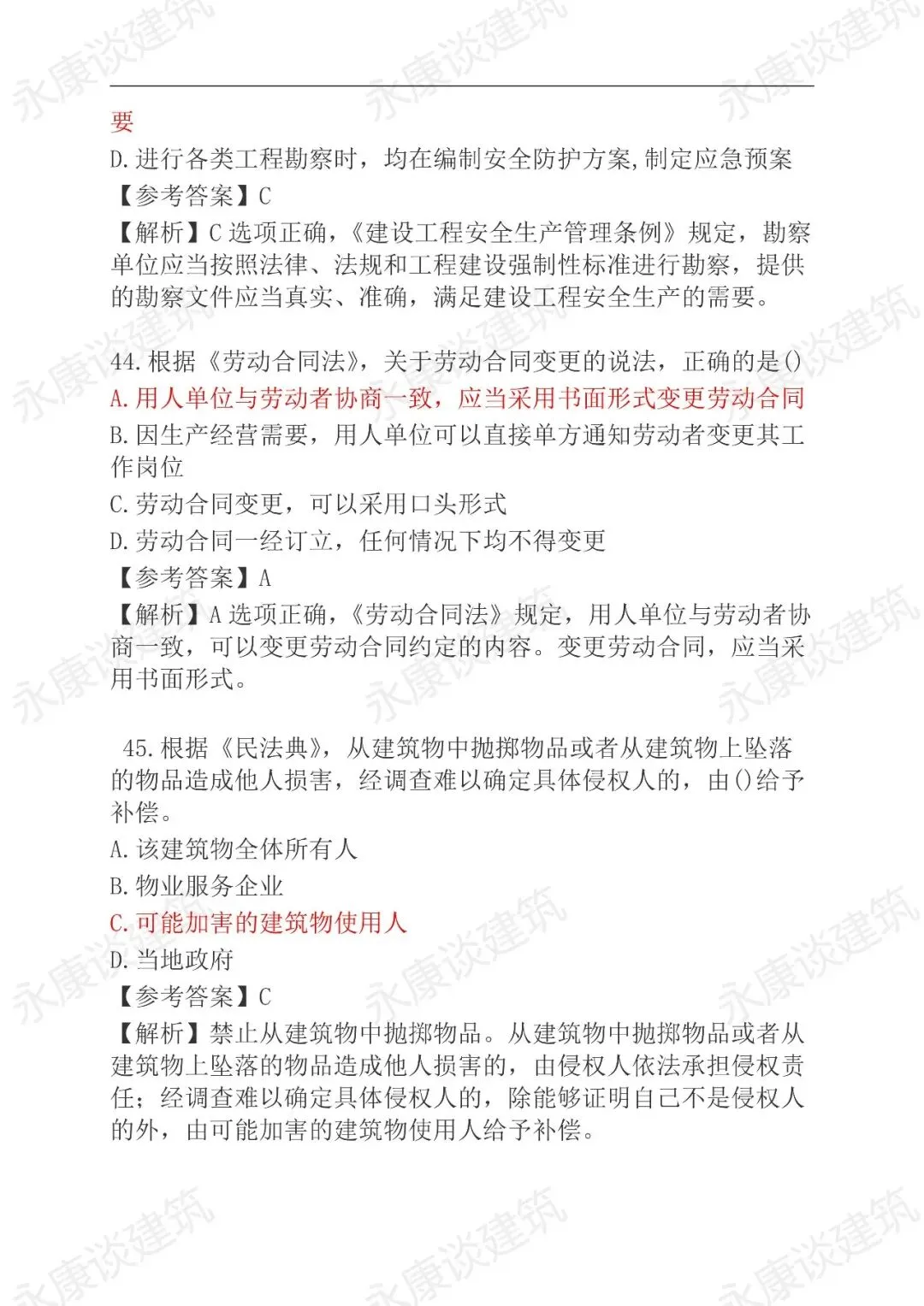 2026年二建《法规》5月31日真题卷更新中-第21张图片-四季读书网