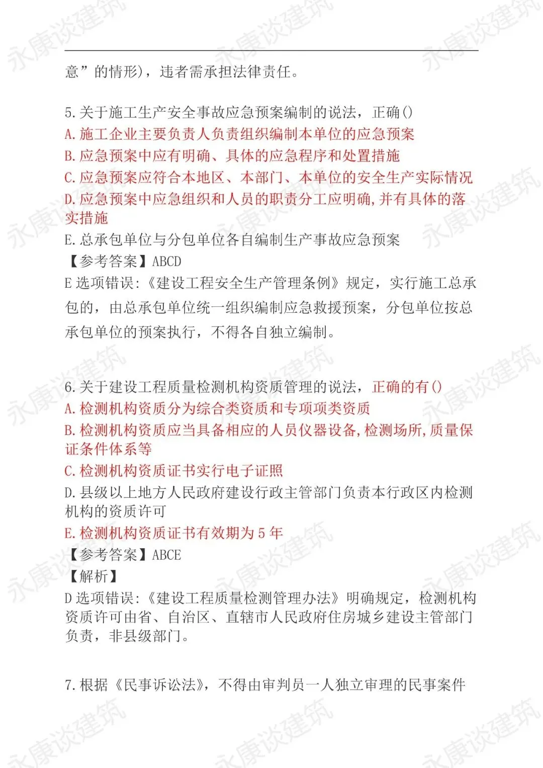2026年二建《法规》5月31日真题卷更新中-第24张图片-四季读书网