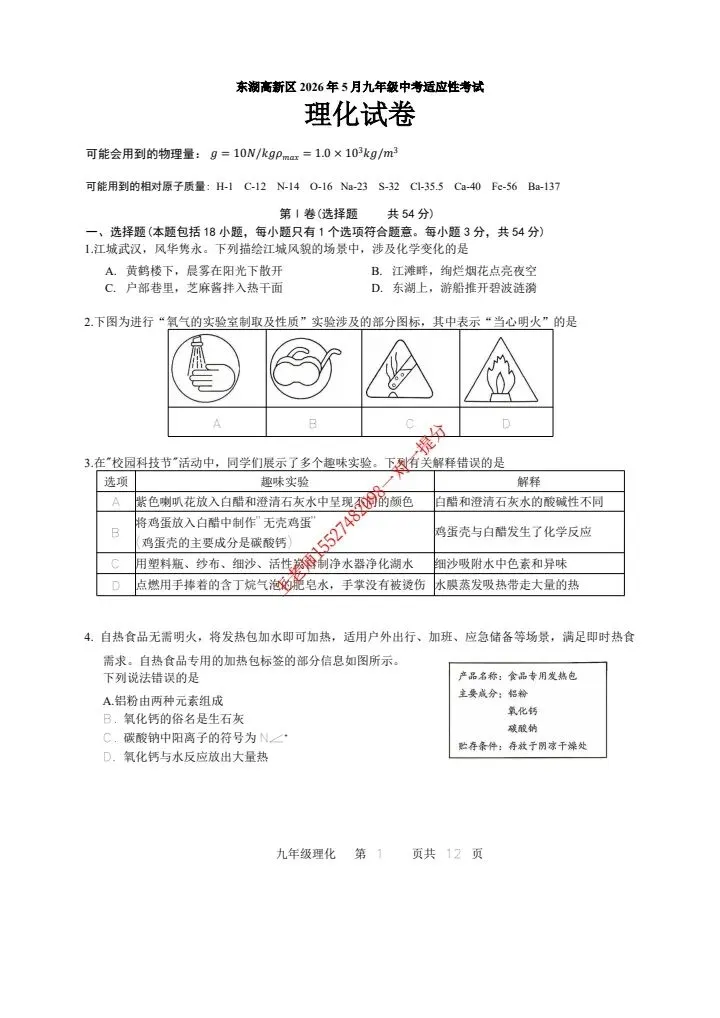 2026东湖高新区九下五调物化试卷含答案-第3张图片-四季读书网 2026东湖高新区九下五调物化试卷含答案-第3张图片-四季读书网