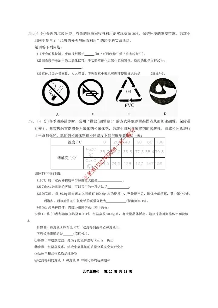 2026东湖高新区九下五调物化试卷含答案-第12张图片-四季读书网 2026东湖高新区九下五调物化试卷含答案-第12张图片-四季读书网