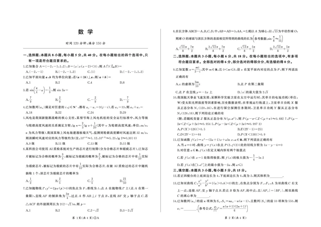 【试卷分享】湖南百师联盟2026届高三下学期5月考试数学试卷+答案-第2张图片-四季读书网