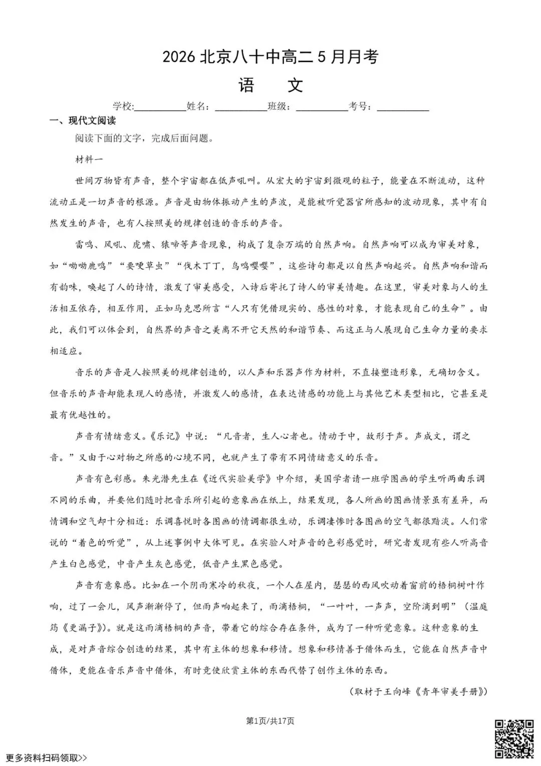 2026北京八十中高二5月月考语文试卷(含答案)-第1张图片-四季读书网 2026北京八十中高二5月月考语文试卷(含答案)-第1张图片-四季读书网