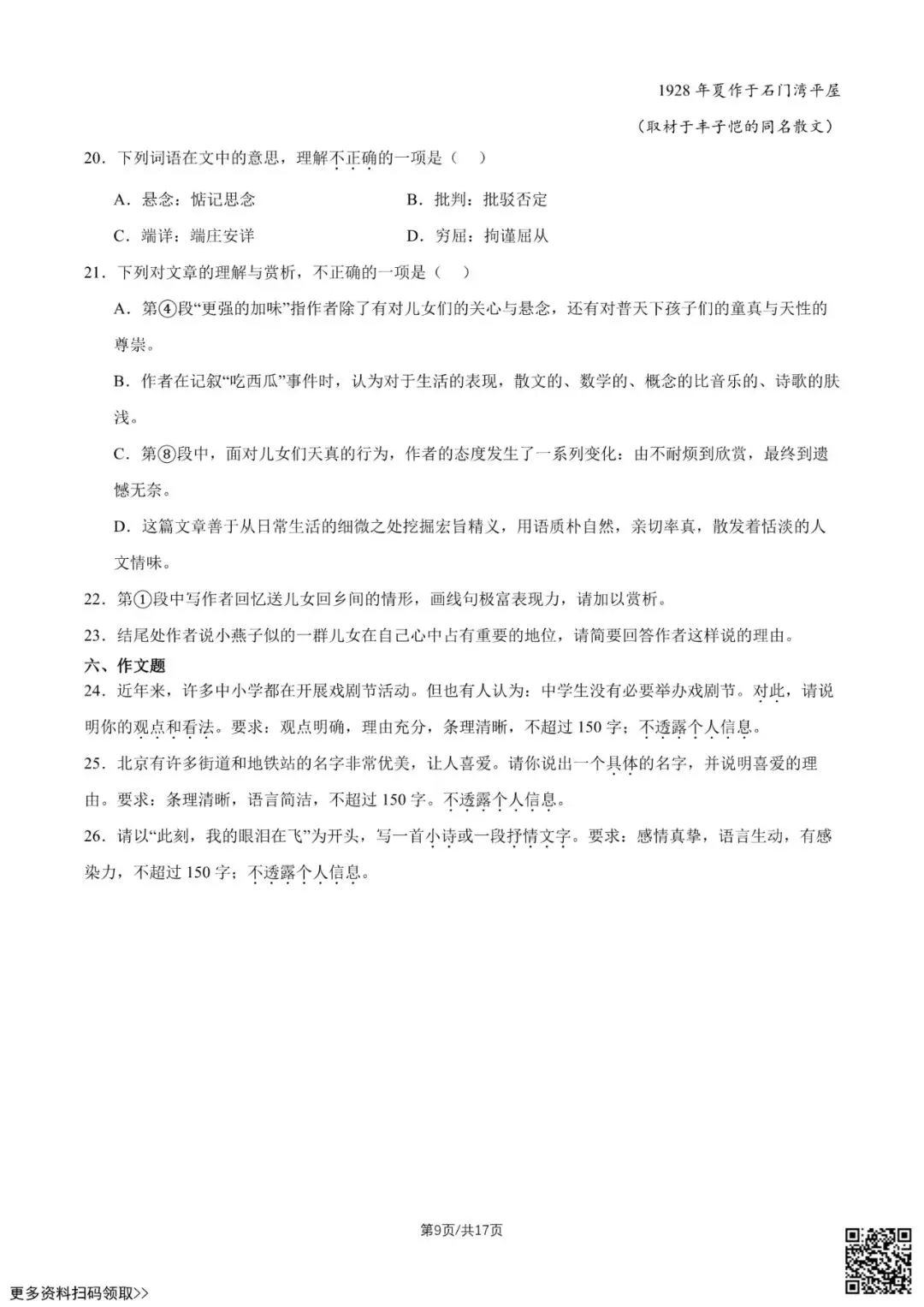 2026北京八十中高二5月月考语文试卷(含答案)-第9张图片-四季读书网 2026北京八十中高二5月月考语文试卷(含答案)-第9张图片-四季读书网