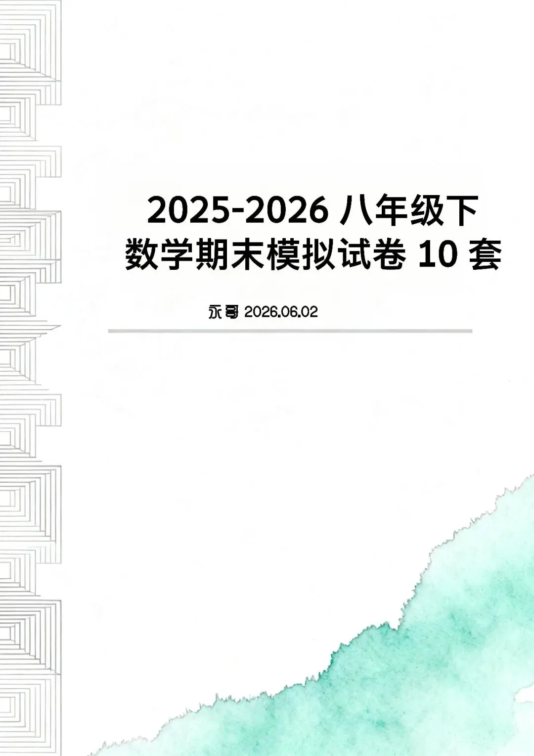 2025-2026八年级下数学期末模拟试卷10套-第1张图片-四季读书网
