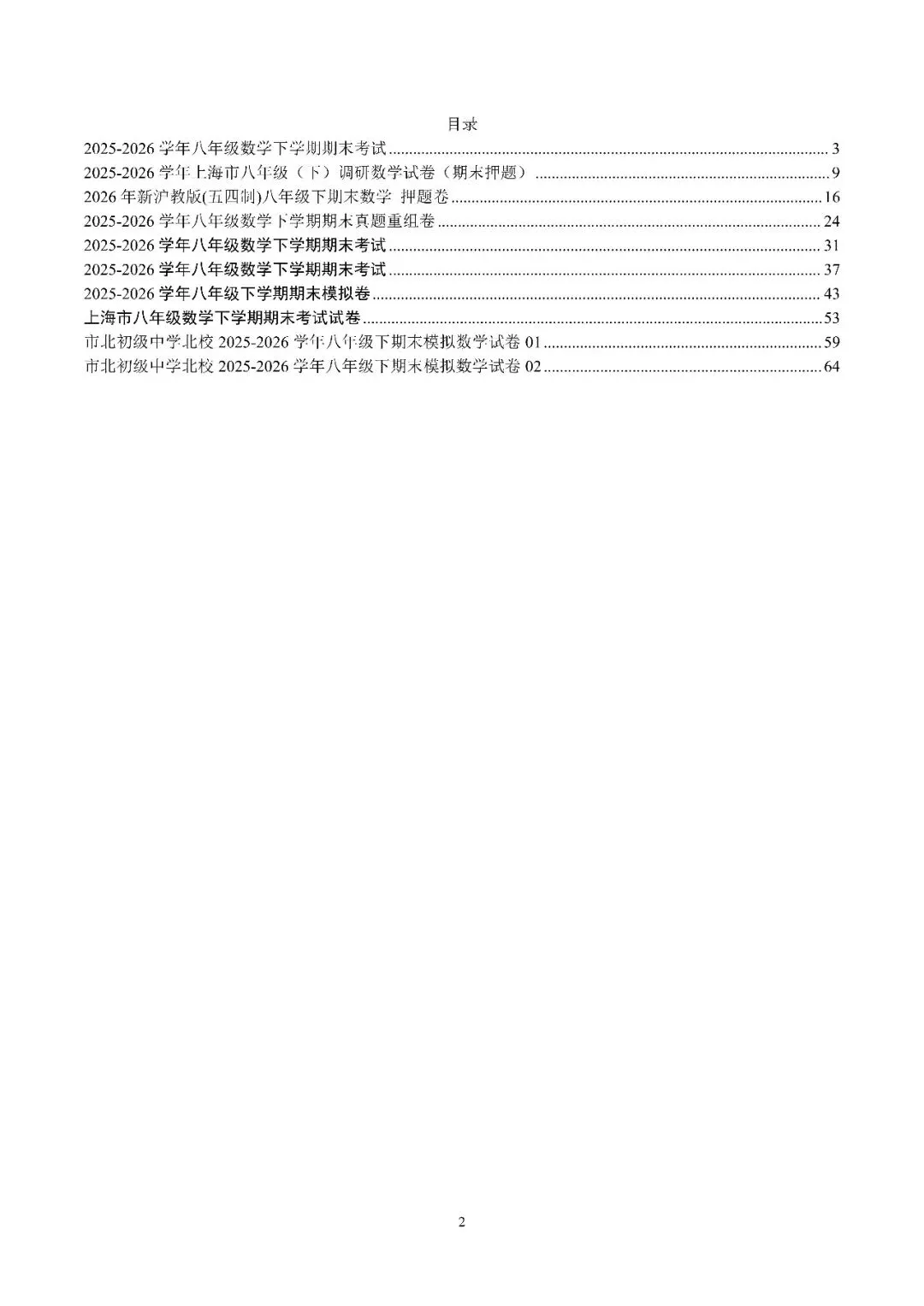 2025-2026八年级下数学期末模拟试卷10套-第2张图片-四季读书网