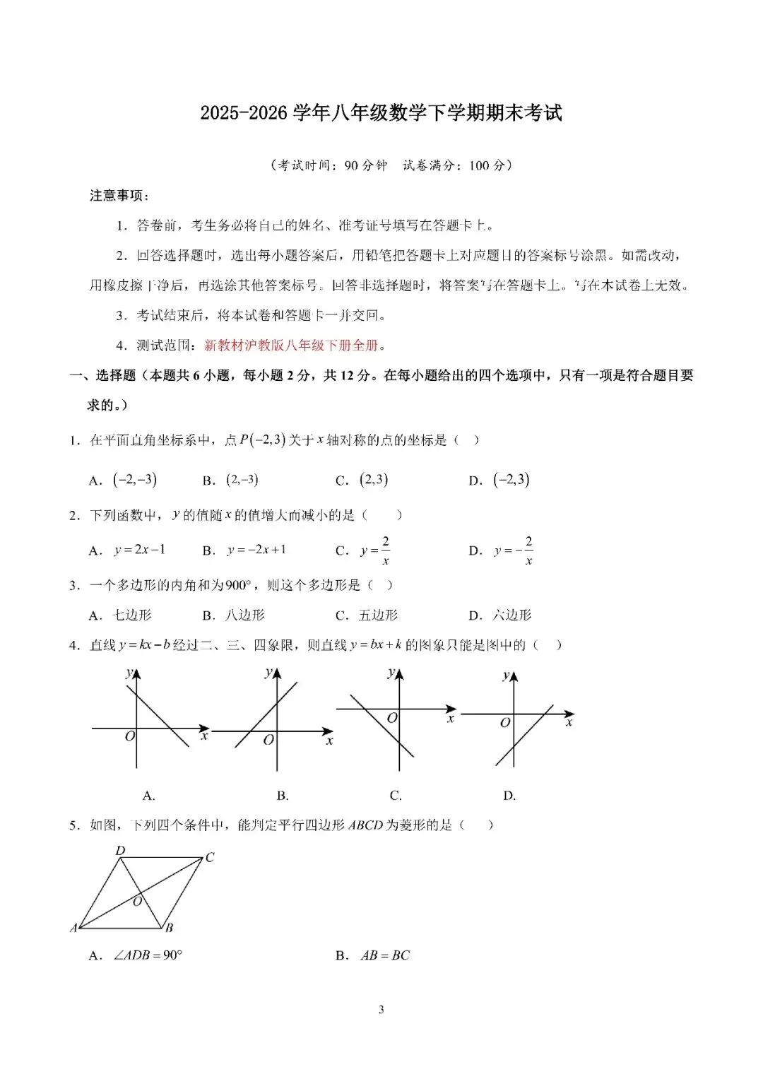 2025-2026八年级下数学期末模拟试卷10套-第3张图片-四季读书网