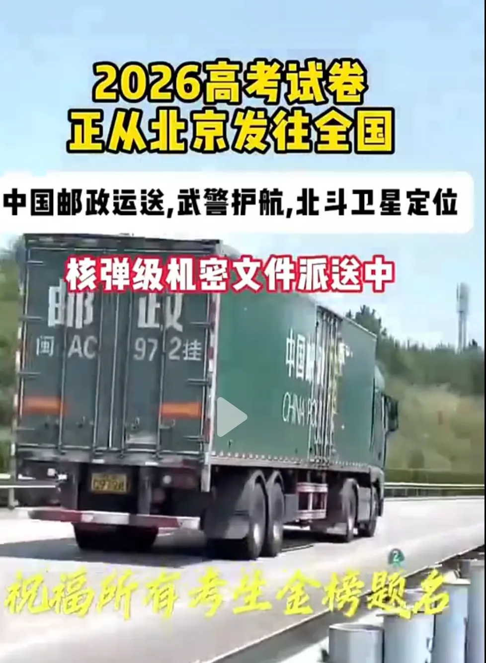 高考试卷押运倒计时,祝所有考生金榜题名-第1张图片-四季读书网