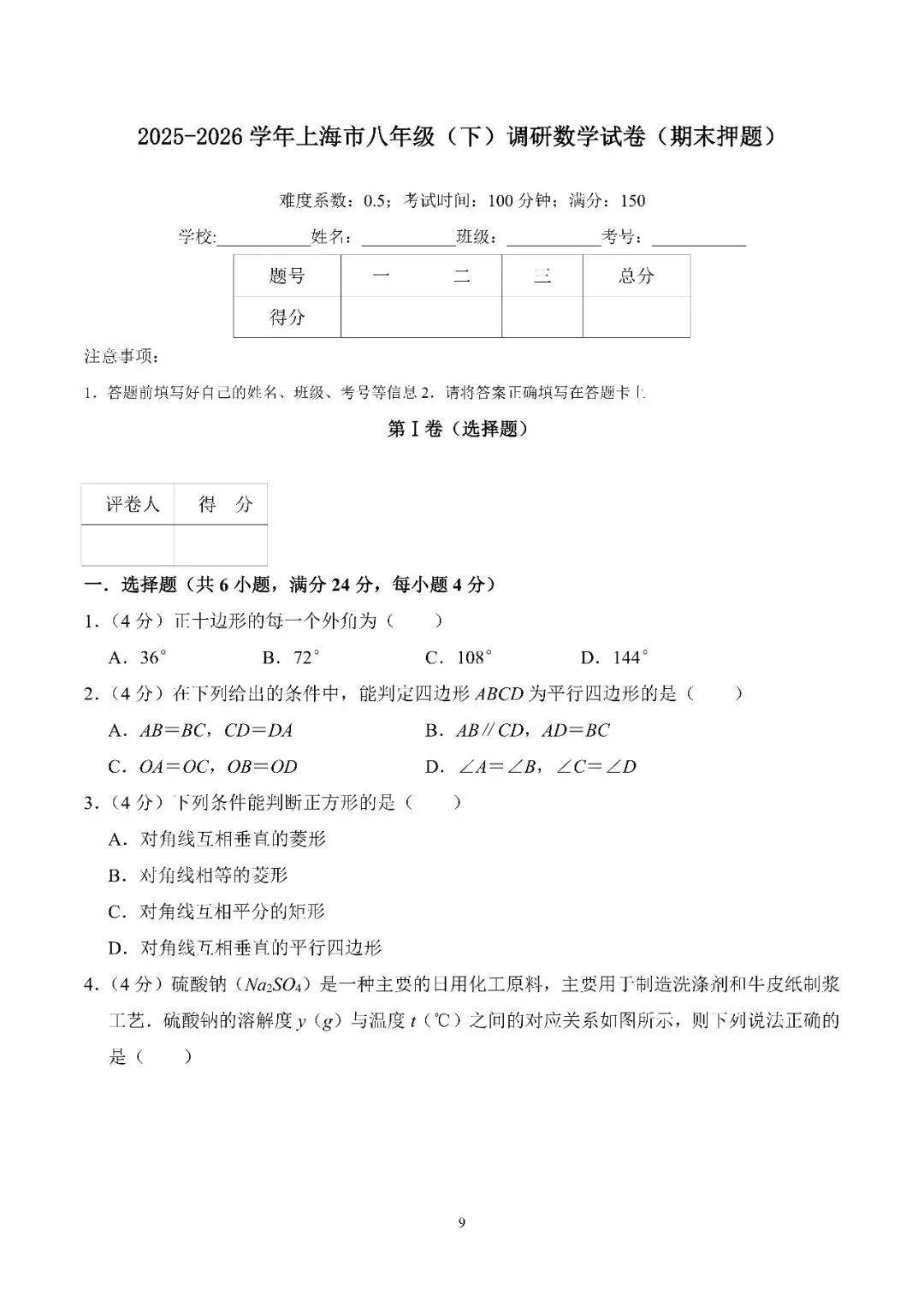 2025-2026八年级下数学期末模拟试卷10套-第9张图片-四季读书网