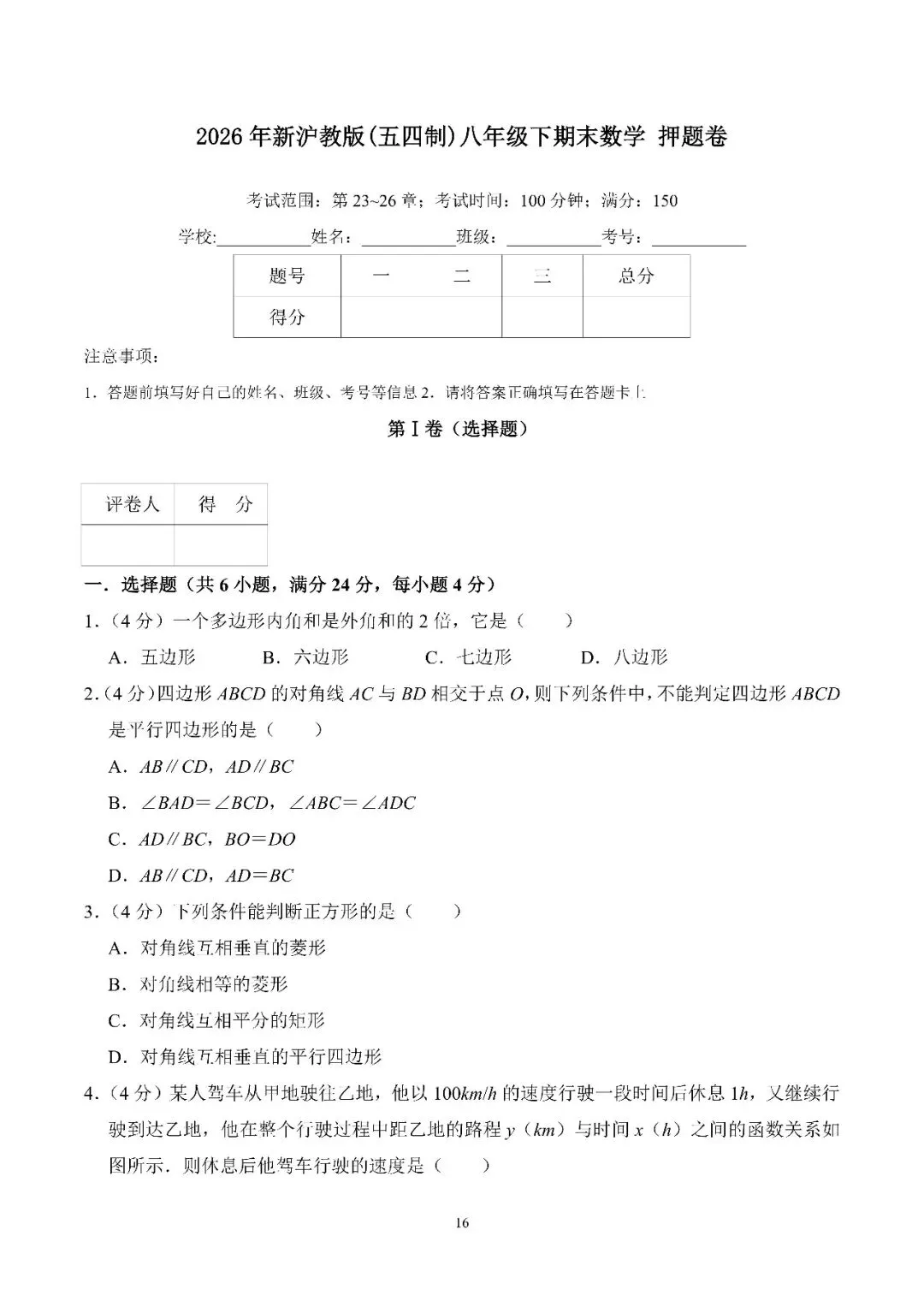 2025-2026八年级下数学期末模拟试卷10套-第16张图片-四季读书网