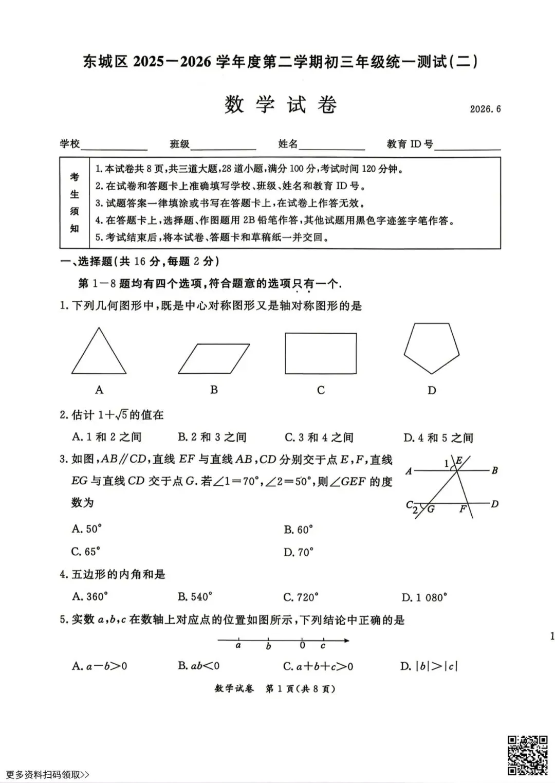 2026北京东城初三二模数学试卷(含答案)-第1张图片-四季读书网