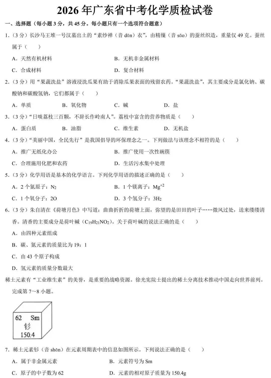 2026年广东省中考化学质检试卷(含答案解析)-第2张图片-四季读书网
