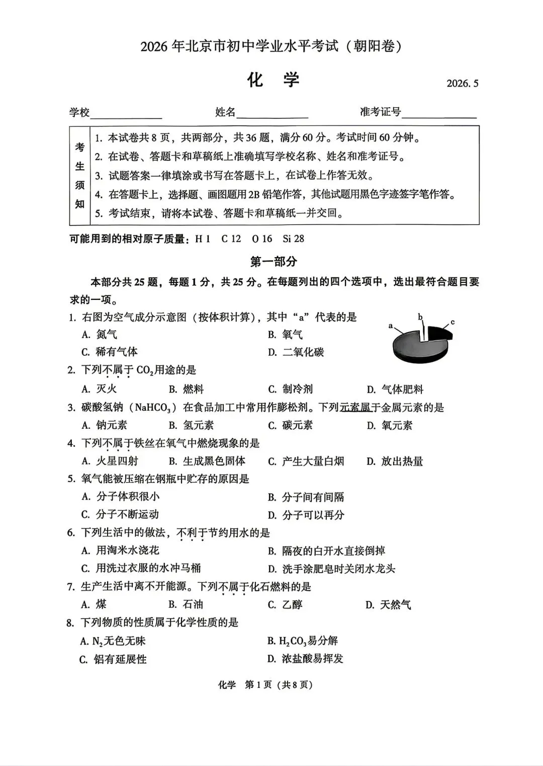 中考真题:北京市朝阳区初三化学学业水平考试试题(无答案)-第3张图片-四季读书网 中考真题:北京市朝阳区初三化学学业水平考试试题(无答案)-第3张图片-四季读书网