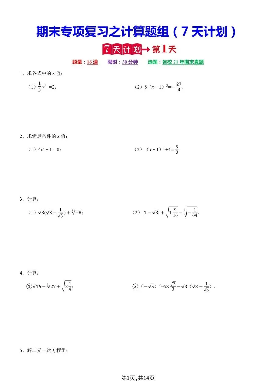 七年级下学期数学期末复习计算题历年真题专项训练7天计算含答案-第4张图片-四季读书网 七年级下学期数学期末复习计算题历年真题专项训练7天计算含答案-第4张图片-四季读书网