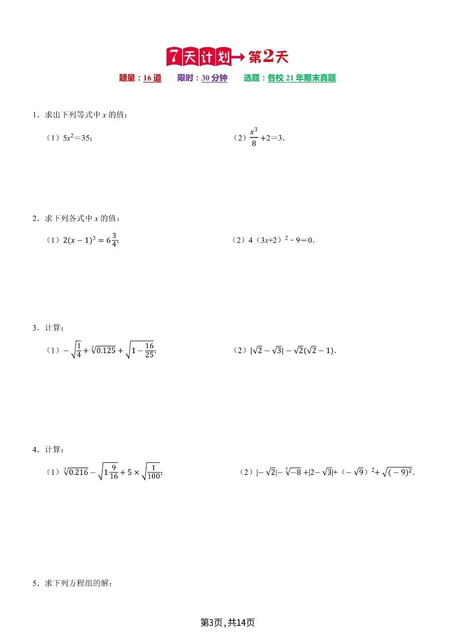 七年级下学期数学期末复习计算题历年真题专项训练7天计算含答案-第6张图片-四季读书网 七年级下学期数学期末复习计算题历年真题专项训练7天计算含答案-第6张图片-四季读书网