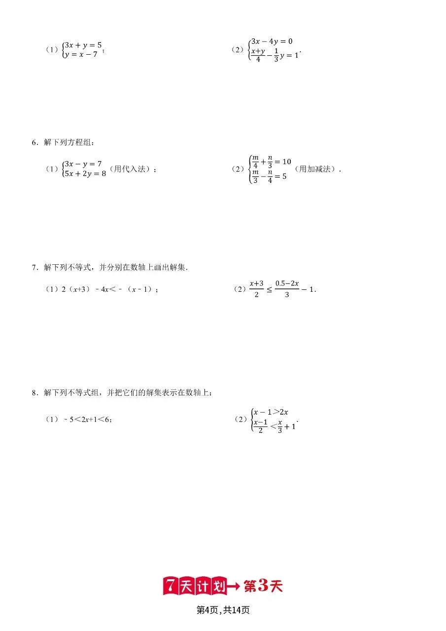 七年级下学期数学期末复习计算题历年真题专项训练7天计算含答案-第7张图片-四季读书网 七年级下学期数学期末复习计算题历年真题专项训练7天计算含答案-第7张图片-四季读书网