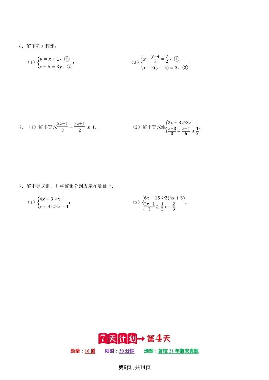 七年级下学期数学期末复习计算题历年真题专项训练7天计算含答案-第9张图片-四季读书网 七年级下学期数学期末复习计算题历年真题专项训练7天计算含答案-第9张图片-四季读书网