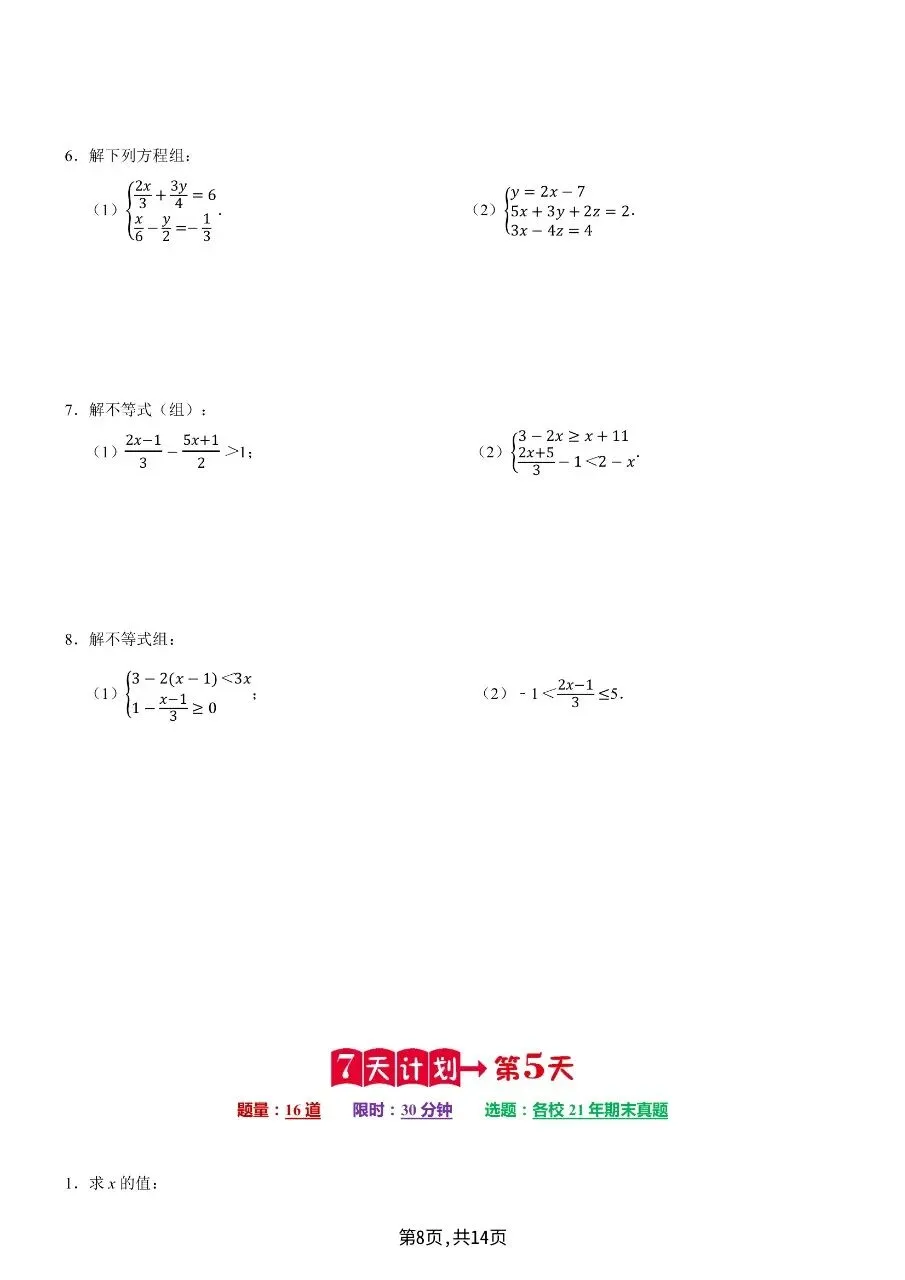 七年级下学期数学期末复习计算题历年真题专项训练7天计算含答案-第11张图片-四季读书网 七年级下学期数学期末复习计算题历年真题专项训练7天计算含答案-第11张图片-四季读书网