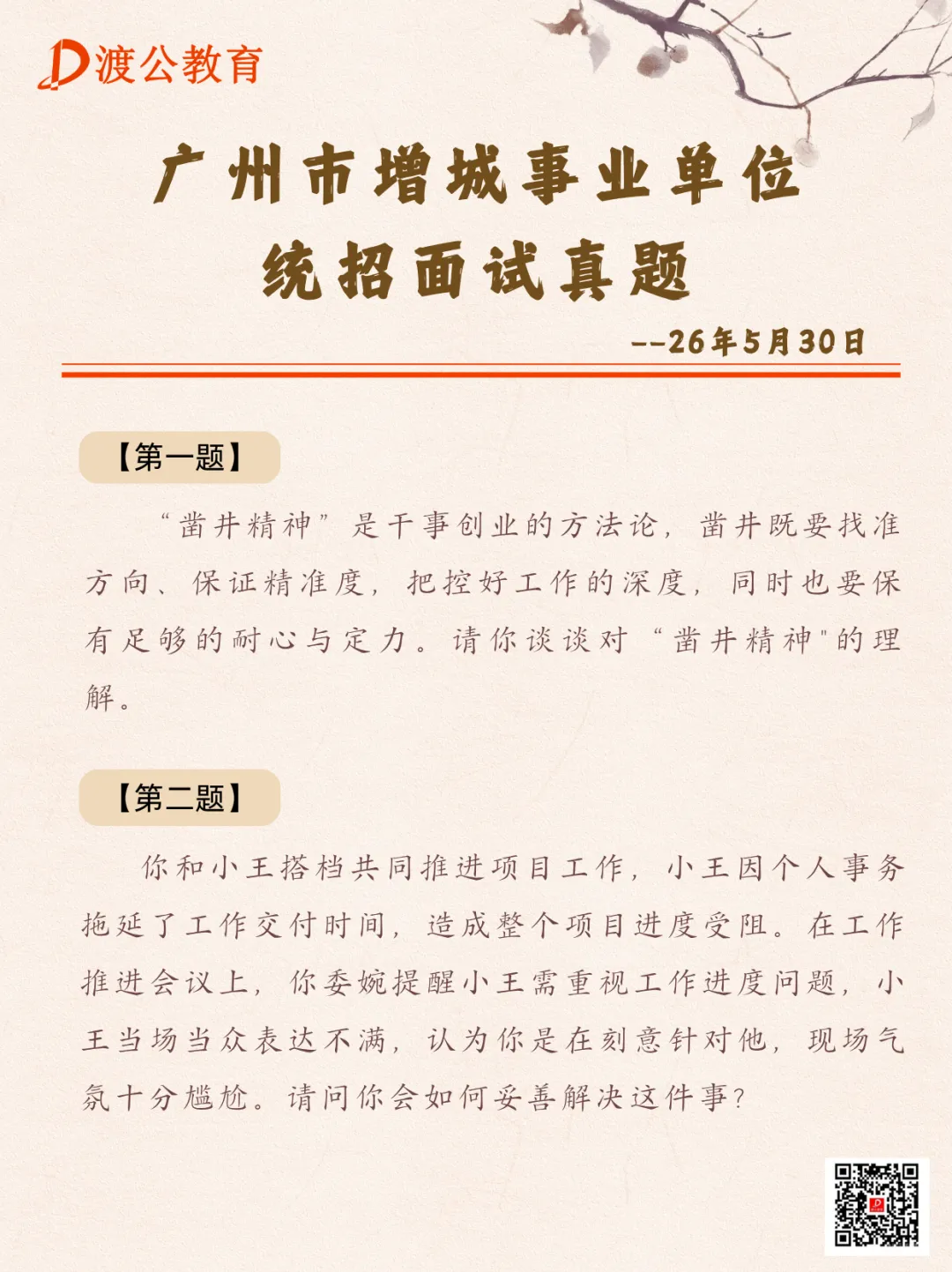 广州市增城 | 2026广东省统考面试真题-第2张图片-四季读书网