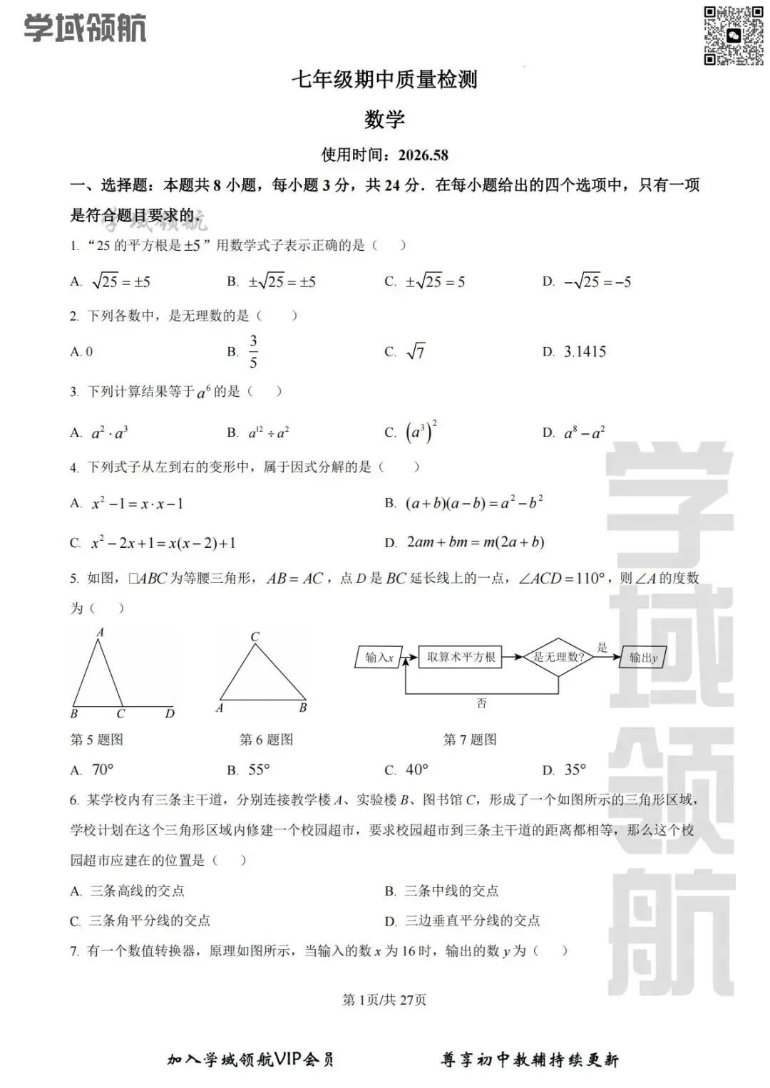 2026年长春市赫行实验七下期中数学试卷(附答案)-第4张图片-四季读书网