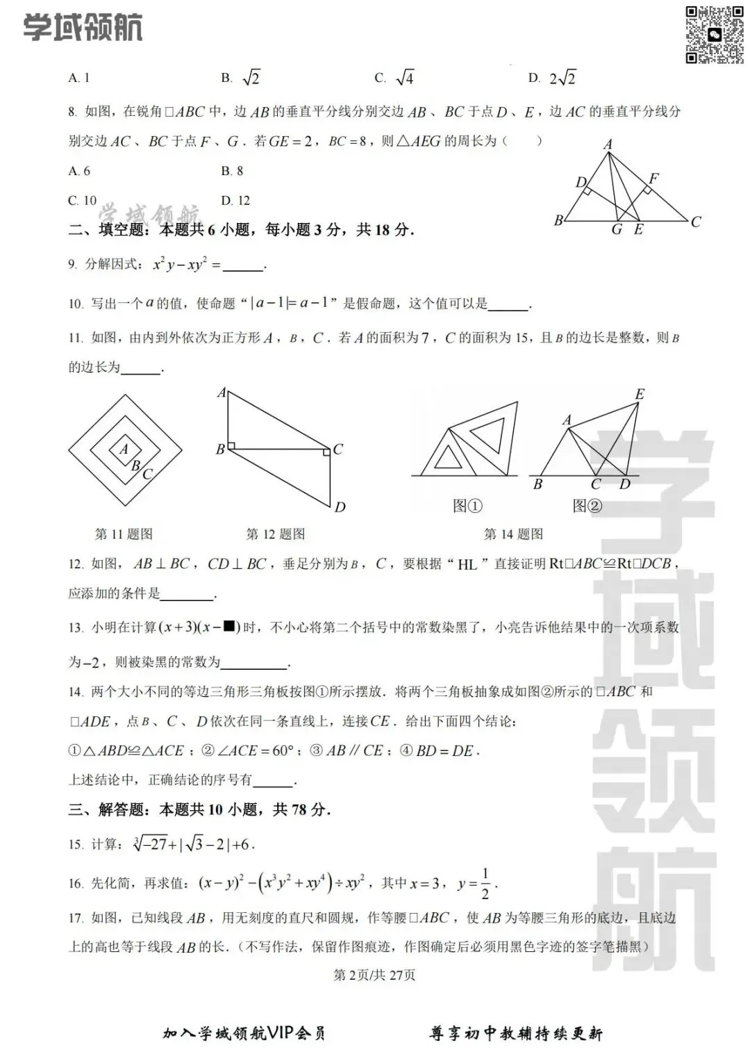 2026年长春市赫行实验七下期中数学试卷(附答案)-第5张图片-四季读书网