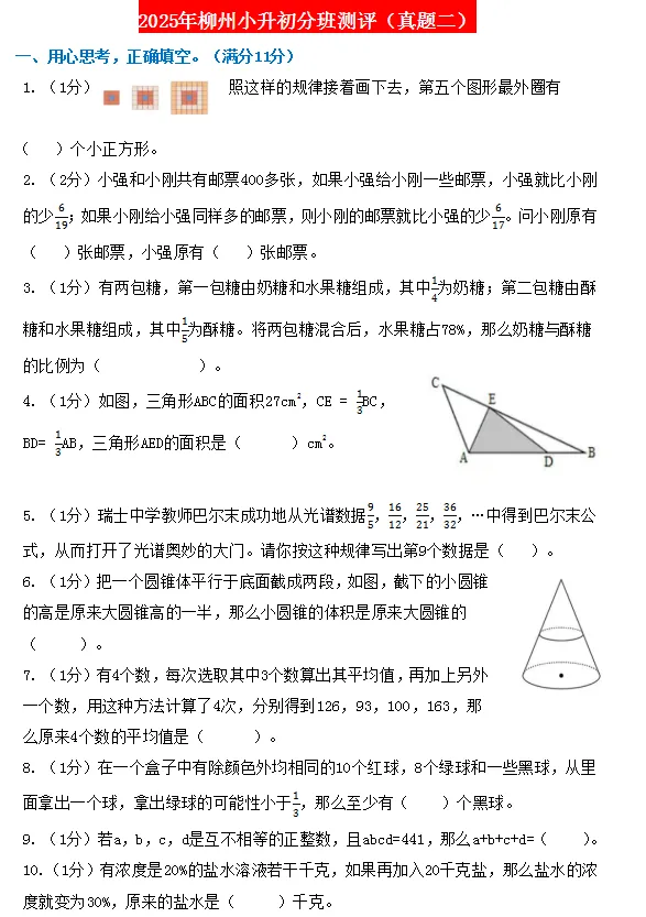 2025年柳州小升初分班测评(真题二)-第1张图片-四季读书网