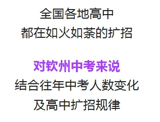 ▷2026年钦州中考,公办学校扩招2500名额?-第5张图片-四季读书网 ▷2026年钦州中考,公办学校扩招2500名额?-第5张图片-四季读书网
