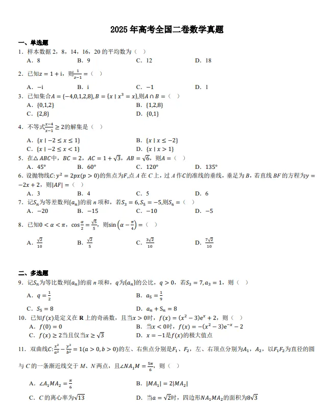 【高考真题】2025陕西省高考全国二卷数学真题+解析-第1张图片-四季读书网