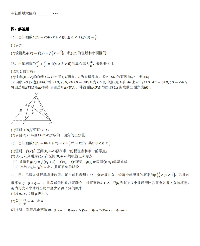 【高考真题】2025陕西省高考全国二卷数学真题+解析-第2张图片-四季读书网