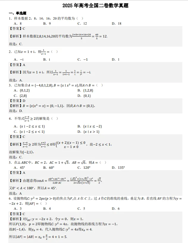 【高考真题】2025陕西省高考全国二卷数学真题+解析-第3张图片-四季读书网