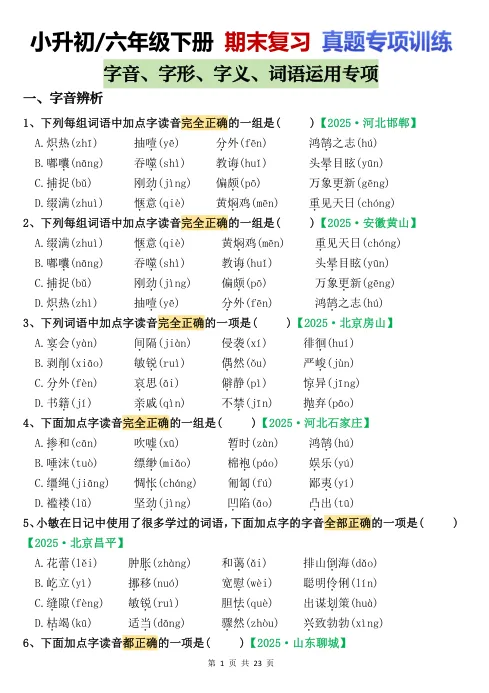 26六下期末复习 真题专项训练-字词专项130题-第1张图片-四季读书网 26六下期末复习 真题专项训练-字词专项130题-第1张图片-四季读书网