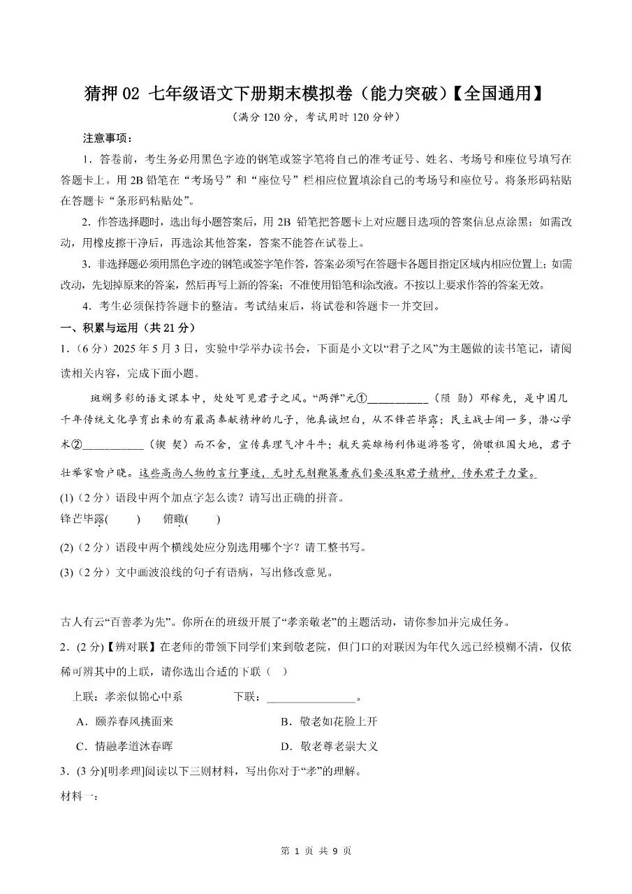 七年级下学期语文期末考试模拟押题卷素养达标测试卷(共2套)含答案解析-第4张图片-四季读书网 七年级下学期语文期末考试模拟押题卷素养达标测试卷(共2套)含答案解析-第4张图片-四季读书网