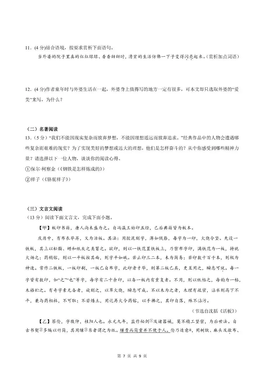 七年级下学期语文期末考试模拟押题卷素养达标测试卷(共2套)含答案解析-第10张图片-四季读书网 七年级下学期语文期末考试模拟押题卷素养达标测试卷(共2套)含答案解析-第10张图片-四季读书网