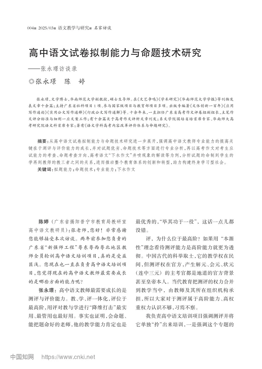 【高考】高中语文试卷拟制能力与命题技术研究——张永璟访谈录-第1张图片-四季读书网